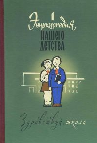 Валишин С., Шекет Ю. Энциклопедия нашего детства Здравствуй школа Том 1