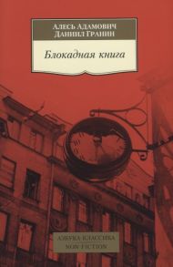 Адамович А., Гранин Д. Блокадная книга