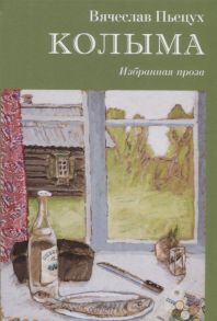 Пьецух В. Колыма Избранная проза