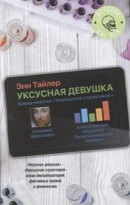 Тайлер Э. Уксусная девушка Кавер-версия Укрощения строптивой Уильяма Шекспира