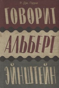 Гэдни Р. Говорит Альберт Эйнштейн