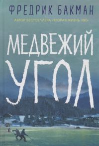 Бакман Ф. Медвежий угол