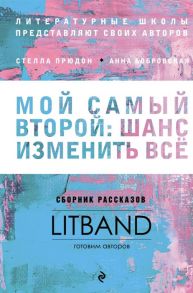 Прюдон С., Бобровская А. Мой самый второй шанс изменить все Сборник рассказов LitBand