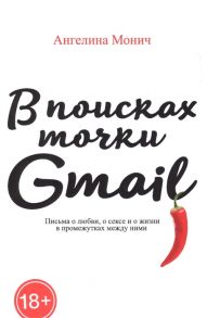 Монич А. В поисках точки Gmail письма о любви о сексе и жизни в промежутках между ними