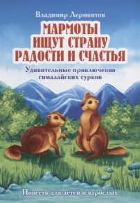 Лермонтов В. Мармоты ищут страну радости и счастья Удивительные приключения гималайских сурков