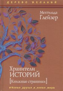 Глейзер М. Хранители историй Книжные странники