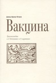 Шраер-Петров Д. Вакцина Трагикомедия в 2 действиях и 6 картинах