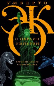 Эко У. С окраин империи Хроники нового средневековья