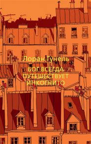 Гунель Л. Бог всегда путешествует инкогнито