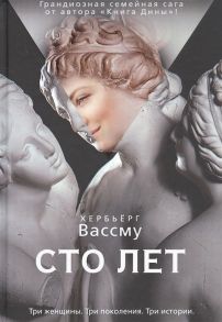 Вассму Х. Сто лет