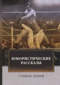 Ликок С. Юмористические рассказы