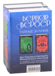 Вербер Б. Бернар Вербер Тайные знания комплект из 2 книг