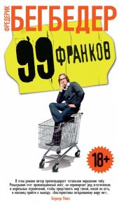 Бегбедер Ф. 99 франков