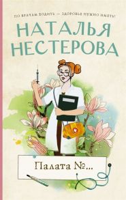 Нестерова Н. Палата