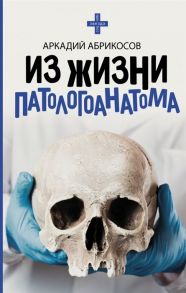 Абрикосов А. Из жизни патологоанатома