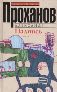 Проханов А. Надпись