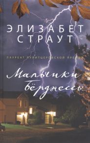 Страут Э. Мальчики Берджессы