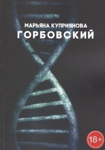 Куприянова М. Горбовский Роман о буднях вирусологов