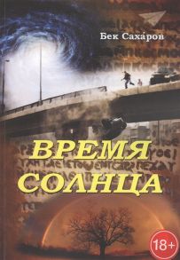 Сахаров Б. Время Солнца