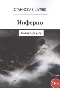 Шуляк С. Инферно Роман-пасквиль