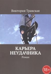 Травская В. Карьера неудачника Роман