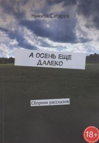 Сатарев Н. А осень еще далеко Сборник рассказов