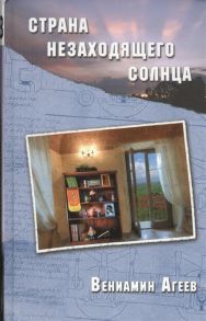 Агеев В. Страна незаходящего солнца