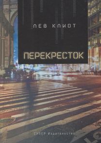 Клиот Л. Перекресток