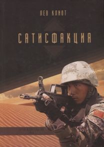 Клиот Л. Сатисфакция