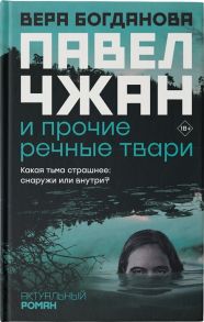 Богданова В. Павел Чжан и прочие речные твари