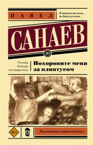 Санаев П. Похороните меня за плинтусом