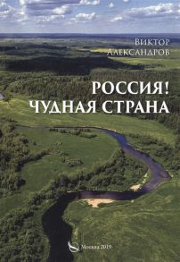 Александров В. Россия Чудная страна