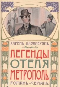 Кавалерян К. Легенды отеля Метрополь