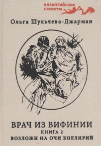 Шульчева-Джарман О. Возложи на очи коллирий Повесть вторая о Кесарии враче Часть I