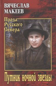 Макеев В. Путник ночной звезды