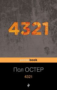 Остер П. 4321