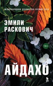 Раскович Э. Айдахо