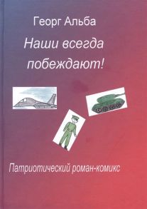 Альба Г. Наши всегда побеждают Патриотический роман-комикс