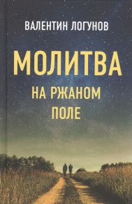 Логунов В. Молитва на ржаном поле