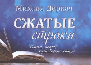 Деркач М. Сжатые строки