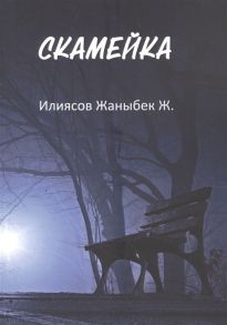 Илиясов Жаныбек Ж. Скамейка