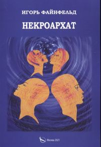 Файнфельд И. Некроархат Медитативная повесть