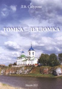 Сабурова Т. Томка - детдомка