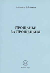 Бубенников А. Прощанье за прощаньем Роман