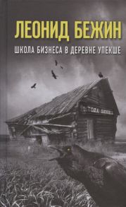 Бежин Л. Школа бизнеса в деревне Упекше