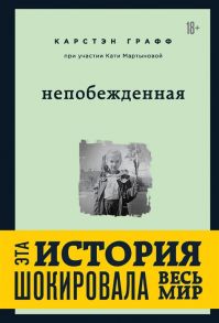 Графф К. Непобежденная ты забрал мою невинность и свободу но я всегда была сильнее тебя