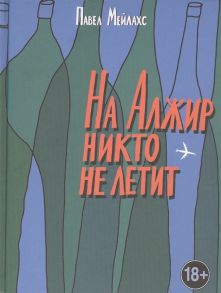 Мейлахс П. На Алжир никто не летит