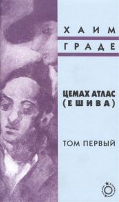 Граде Х. Цемах Атлас Ешива Том первый комплект из 2 книг