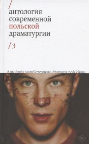 Войтышко М., Драб М., Земильский В. и др. Антология современной польской драматургии 3