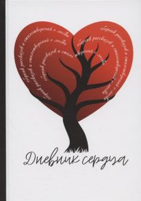 Яковлева З., Странник Д., Игнатьева И. и др. Дневник сердца Сборник рассказов и стихотворений о любви